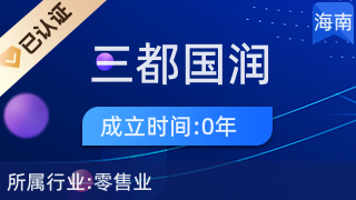 洋浦三都国润百货商店 一站式厨卫用品采购指南